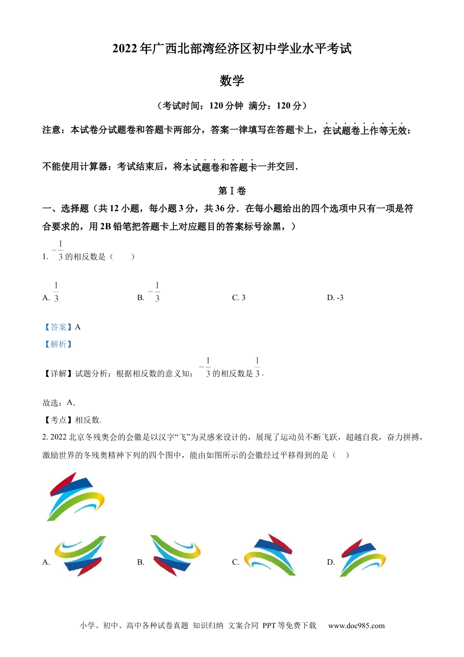 【中考历年真题】精品解析：2022年广西北部湾经济区中考数学真题 （解析版） (1).docx
