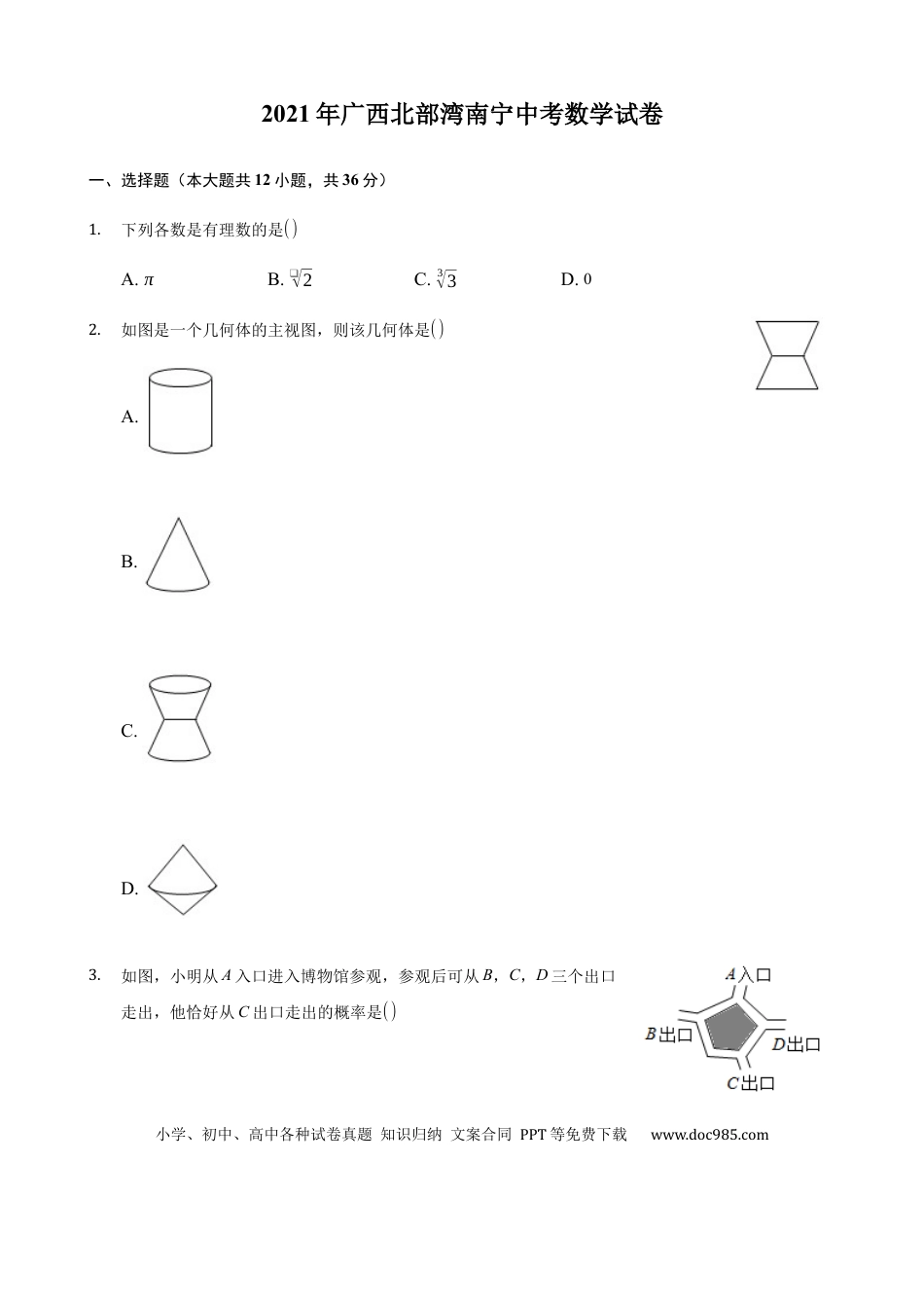 【中考历年真题】2021年广西南宁市中考数学试卷含答案解析.docx