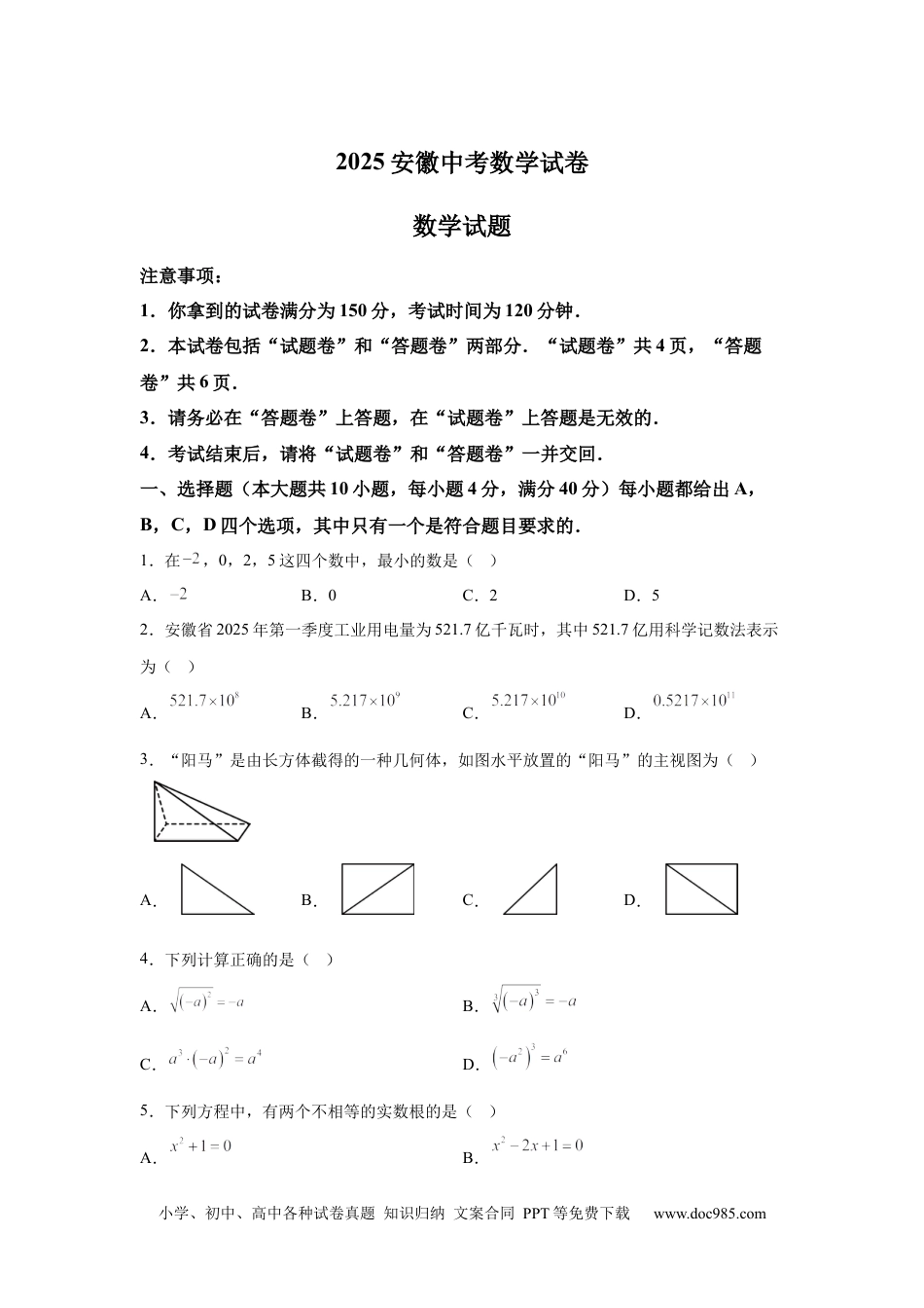 【中考历年真题】2025年安徽省中考数学试题.docx