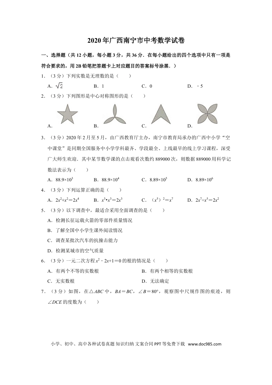 【中考历年真题】2020年广西南宁市中考数学试卷含答案解析.doc