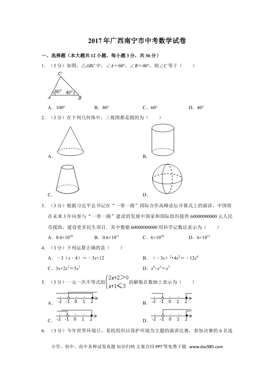 【中考历年真题】2017年广西南宁市中考数学试卷含答案解析.doc