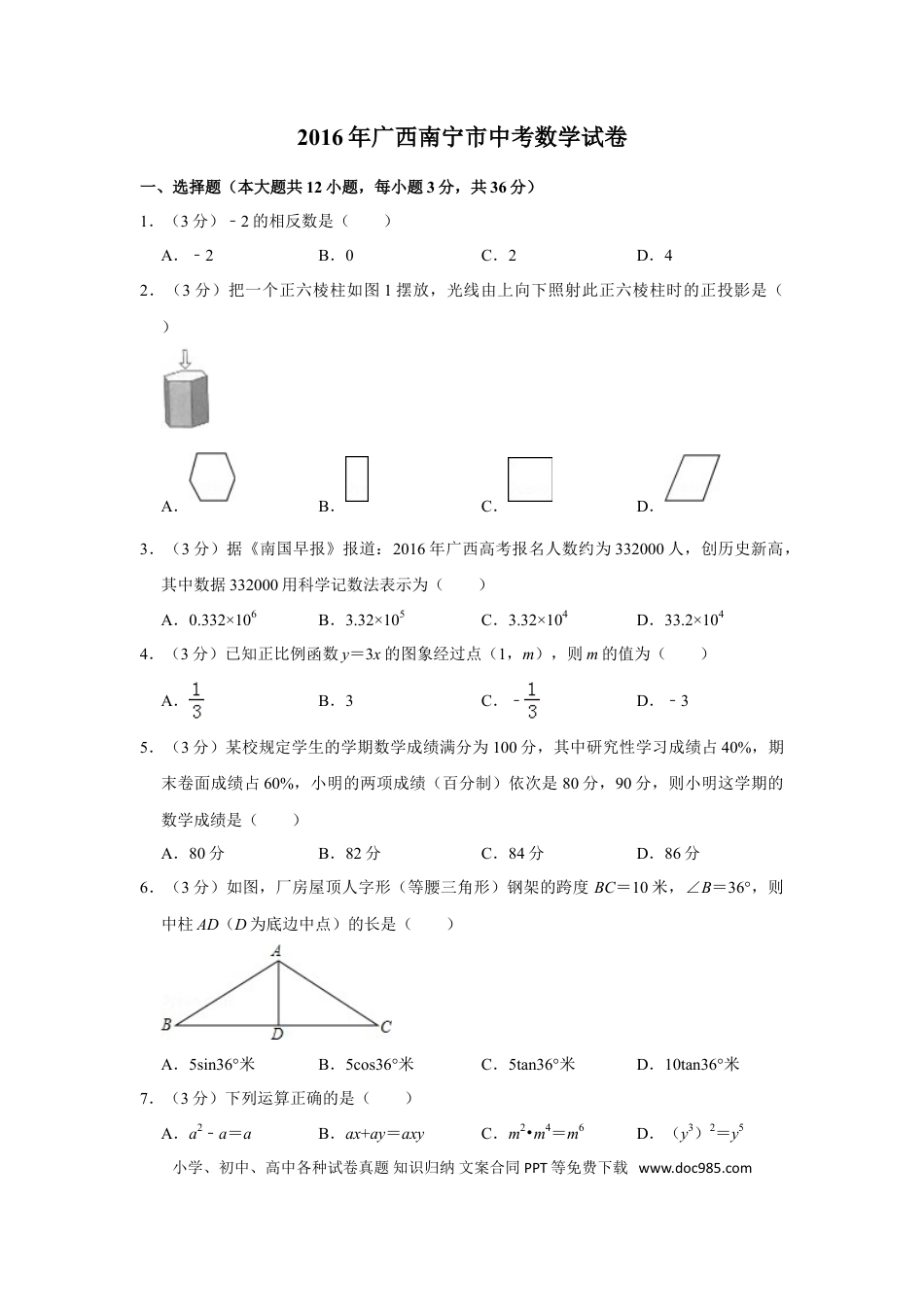 【中考历年真题】2016年广西南宁市中考数学试卷含答案解析.doc