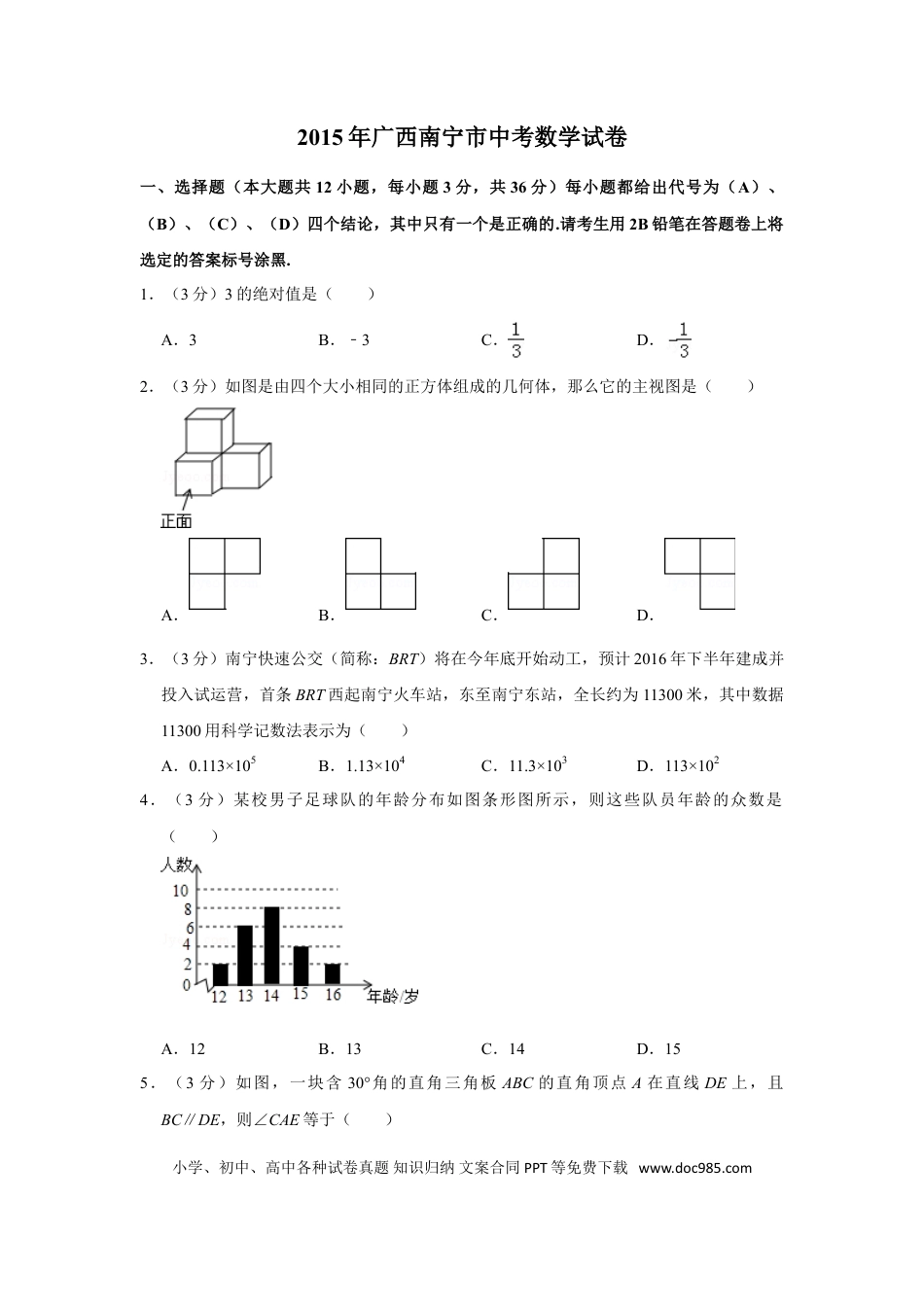 【中考历年真题】2015年广西南宁市中考数学试卷含答案解析.doc