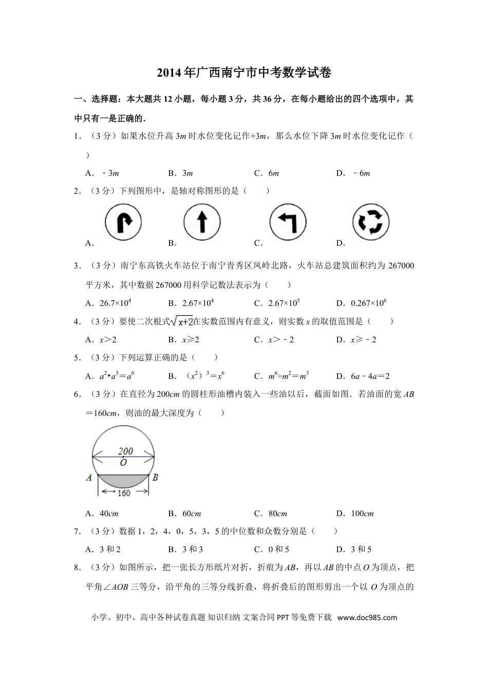 【中考历年真题】2014年广西南宁市中考数学试卷含答案解析.doc