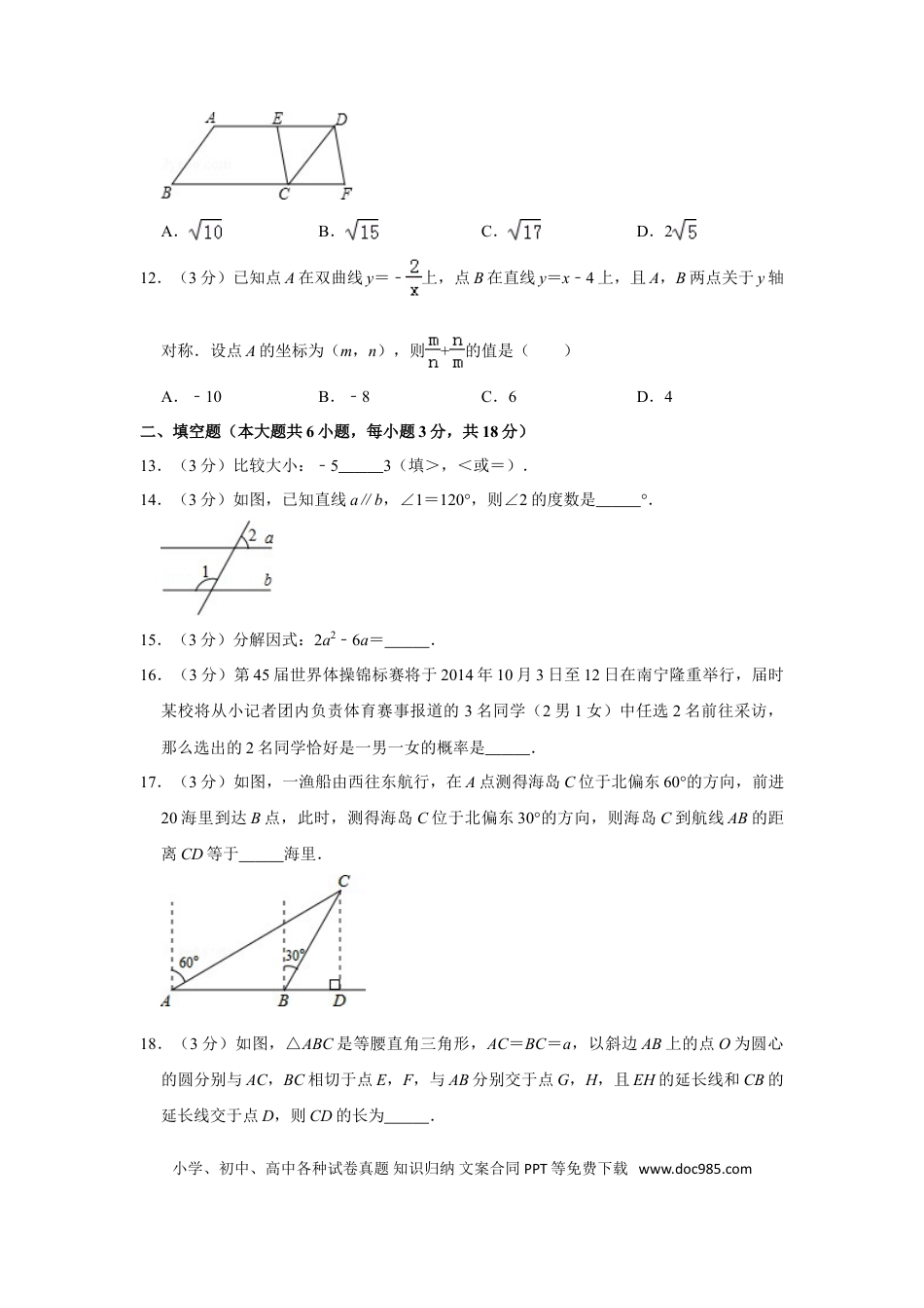 【中考历年真题】2014年广西南宁市中考数学试卷含答案解析.doc
