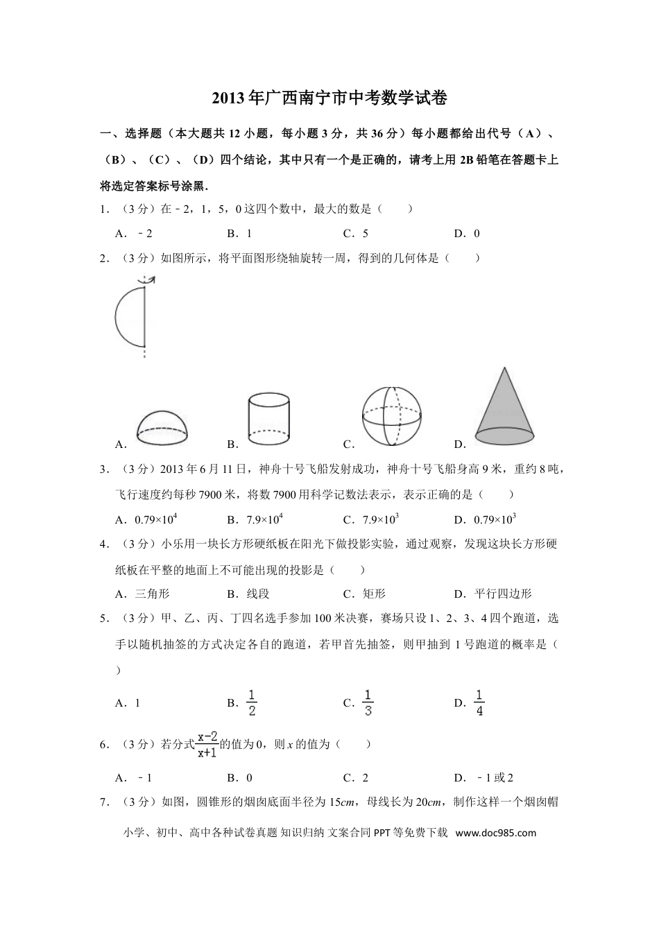 【中考历年真题】2013年广西南宁市中考数学试卷含答案解析.doc