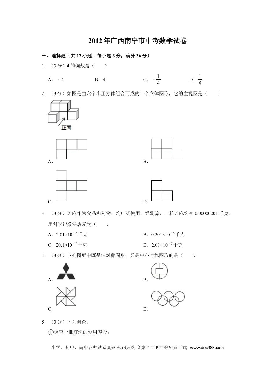 【中考历年真题】2012年广西南宁市中考数学试卷含答案解析.doc