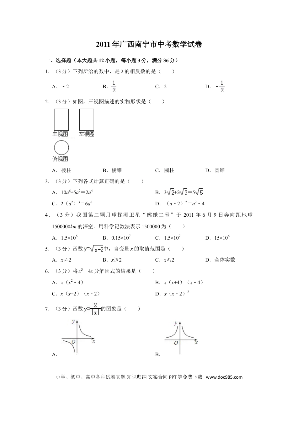 【中考历年真题】2011年广西南宁市中考数学试卷含答案解析.doc