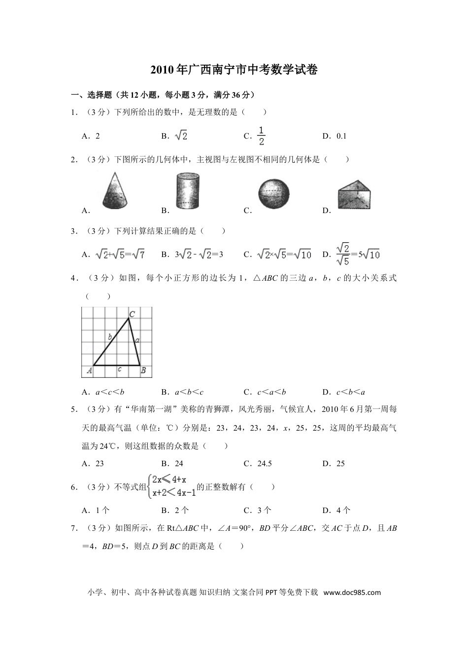 【中考历年真题】2010年广西南宁市中考数学试卷含答案解析.doc