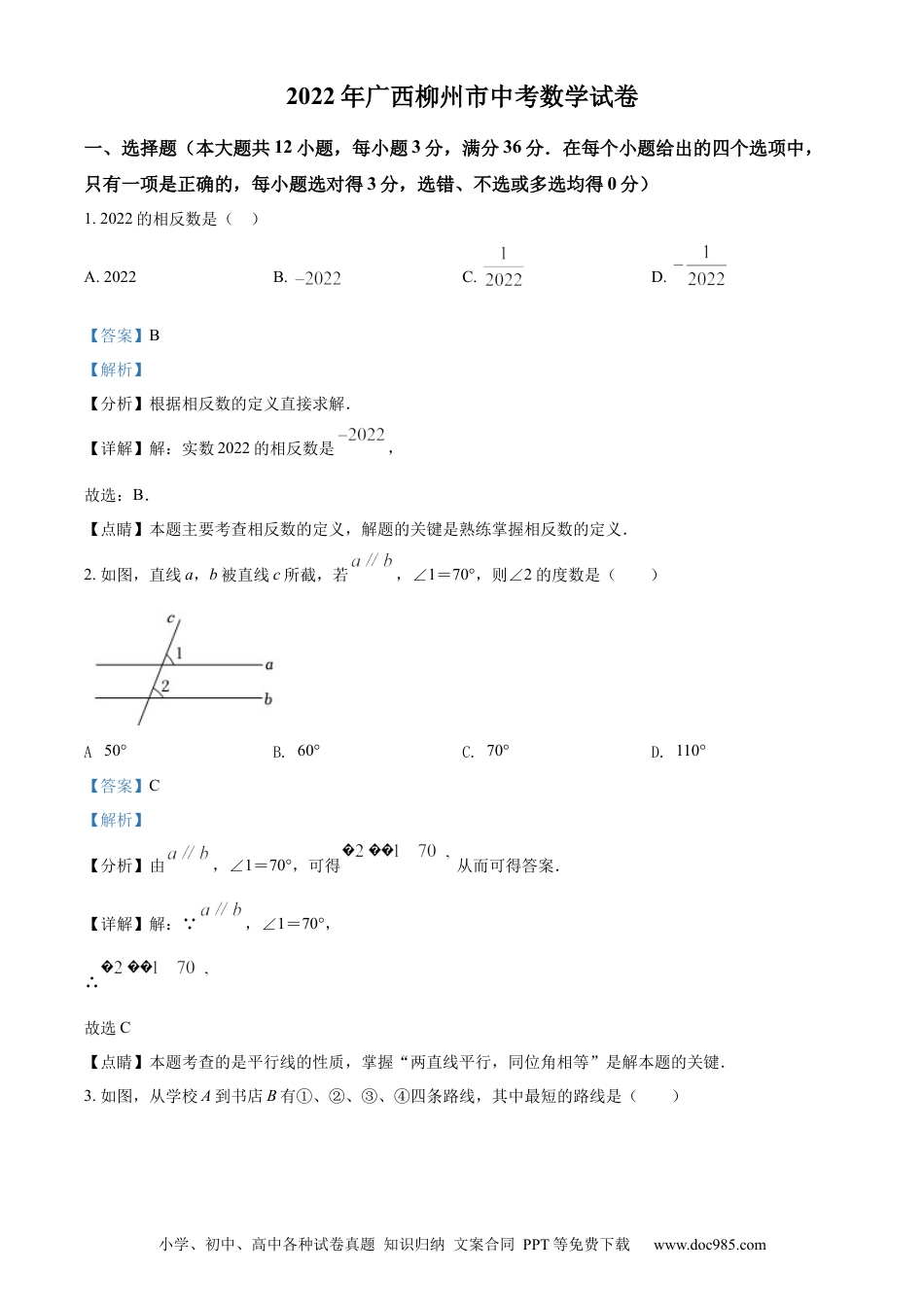 【中考历年真题】2022年广西柳州市中考数学真题（解析）.docx