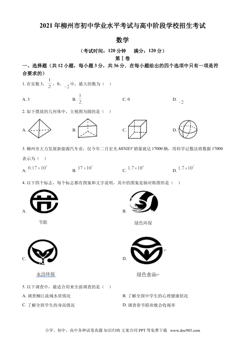 【中考历年真题】2021年广西柳州市中考数学试卷（空白卷）.doc