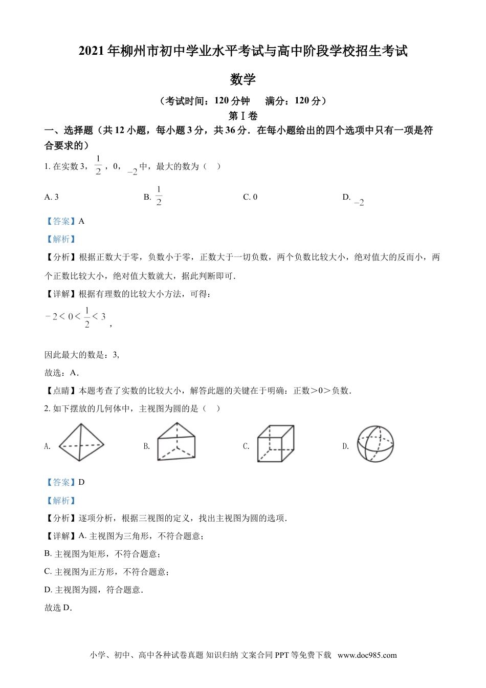 【中考历年真题】2021年广西柳州市中考数学试卷（解析）.doc