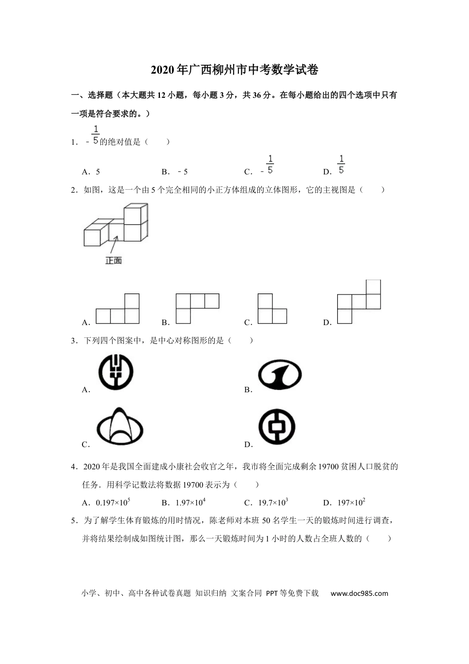 【中考历年真题】2020年广西柳州市中考数学试卷（空白卷）.docx
