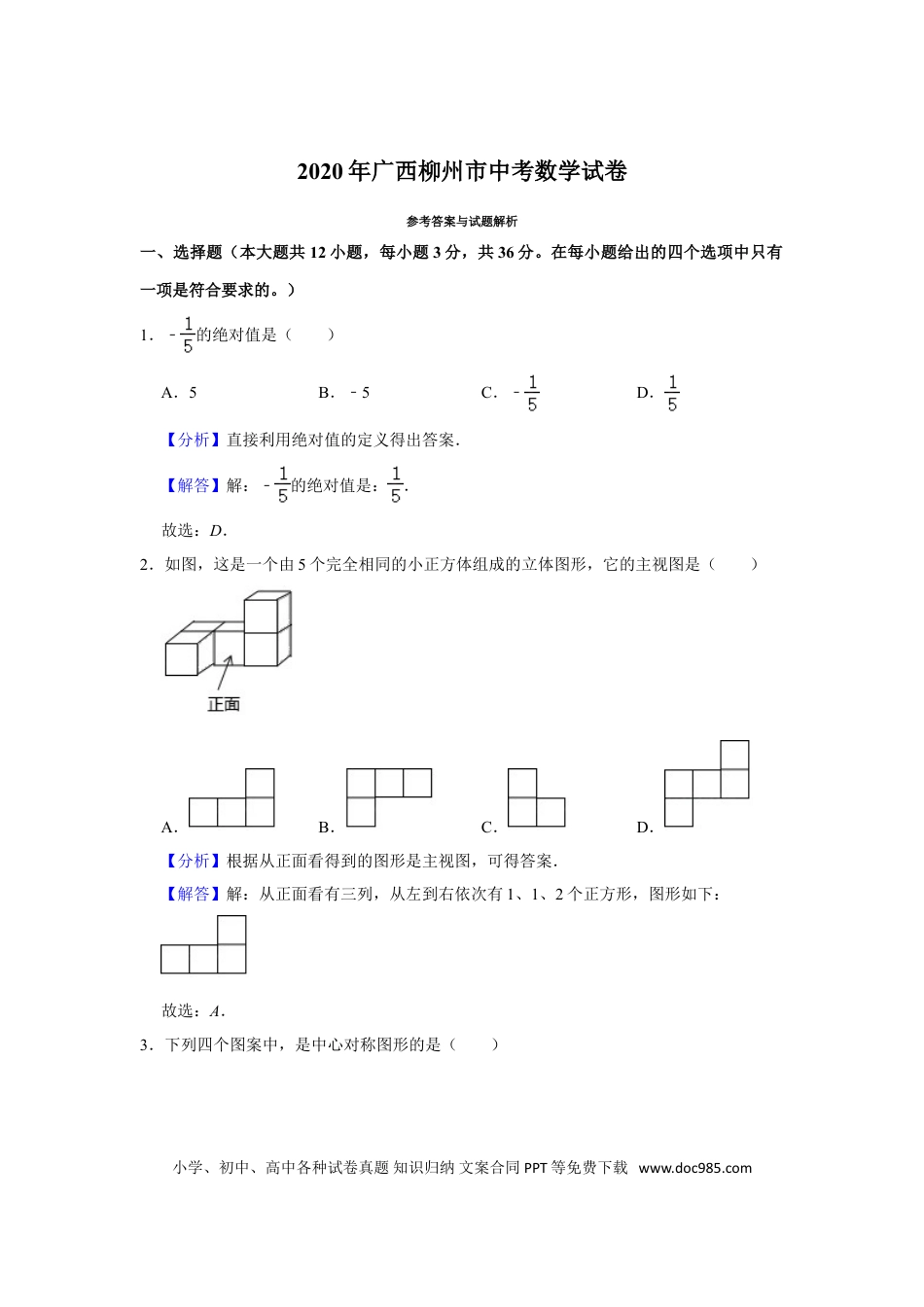 【中考历年真题】2020年广西柳州市中考数学试卷（解析）.doc