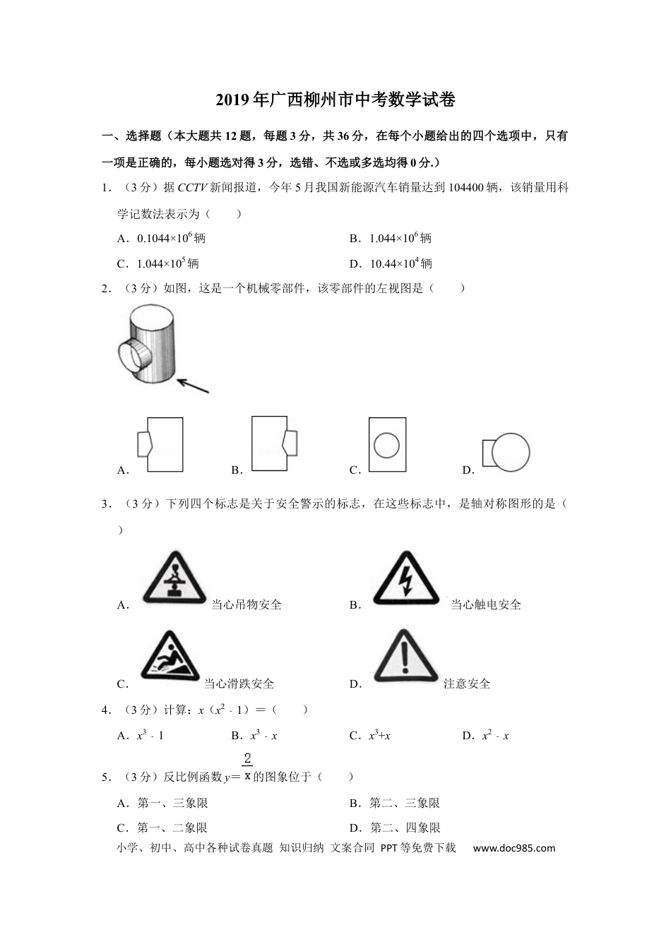 【中考历年真题】2019年广西柳州市中考数学试卷（空白卷）.docx
