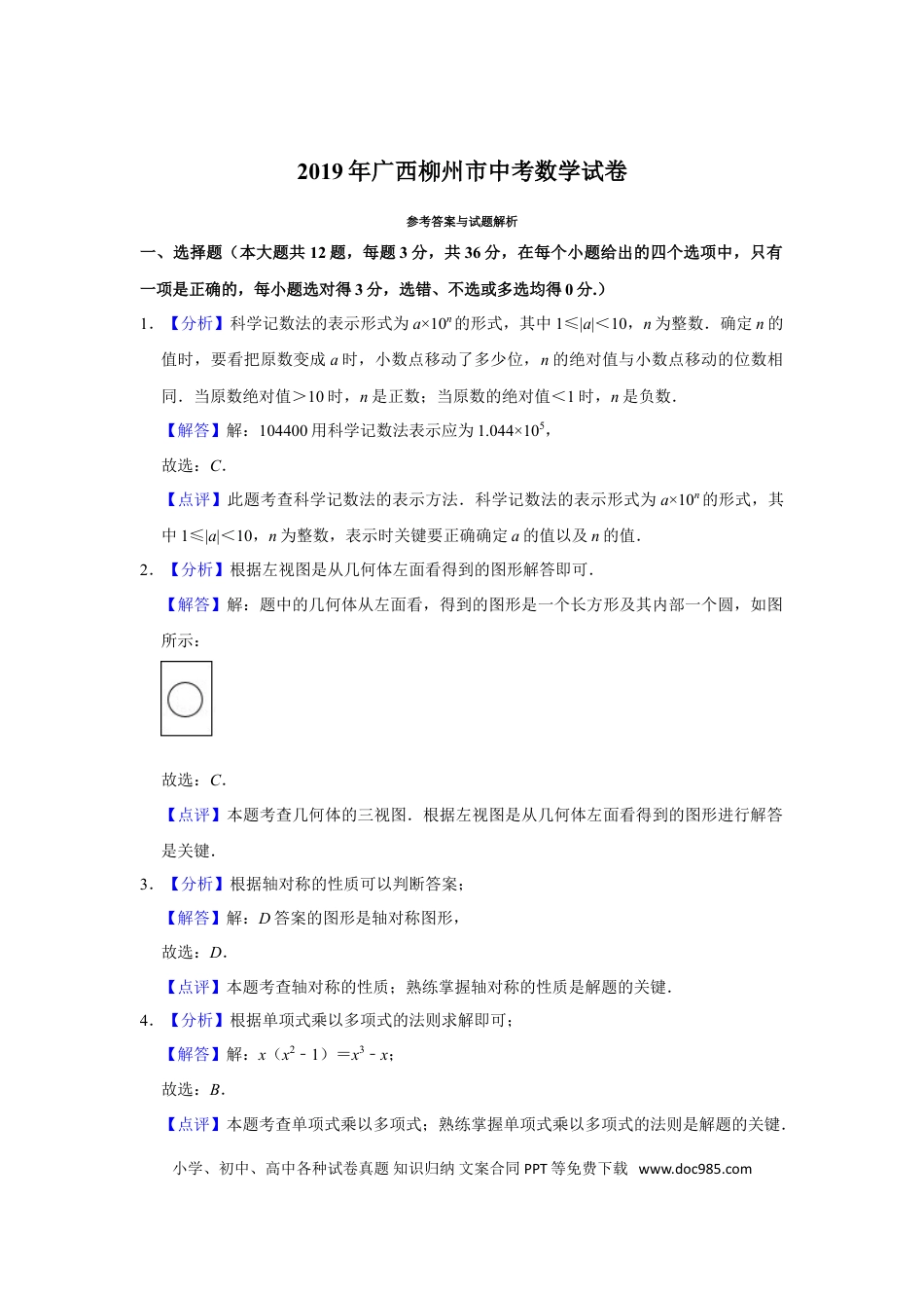 【中考历年真题】2019年广西柳州市中考数学试卷（解析）.doc