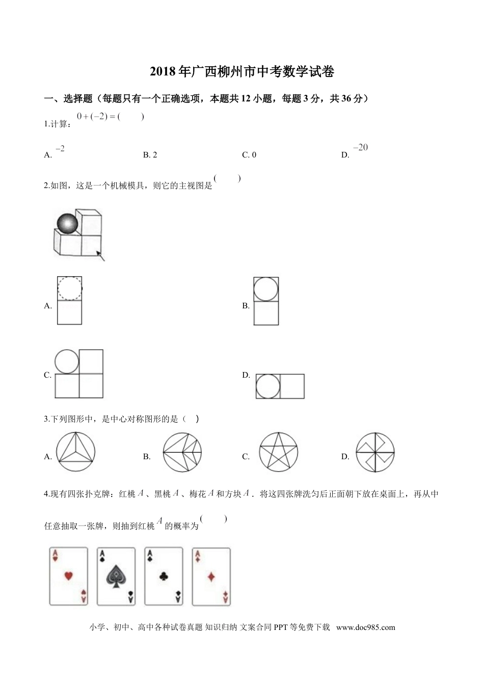 【中考历年真题】2018年广西柳州市中考数学试卷（空白卷）.doc