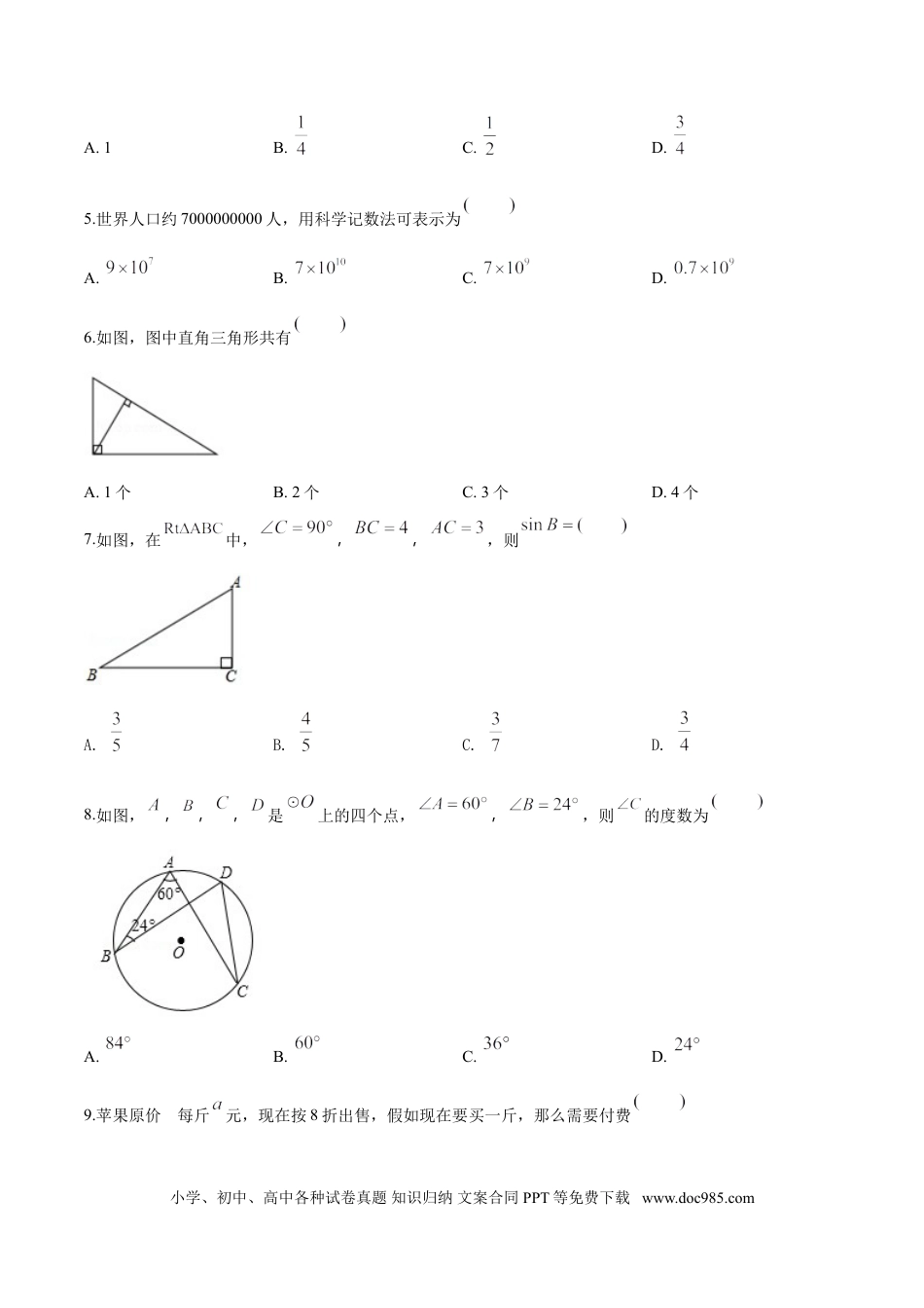 【中考历年真题】2018年广西柳州市中考数学试卷（空白卷）.doc