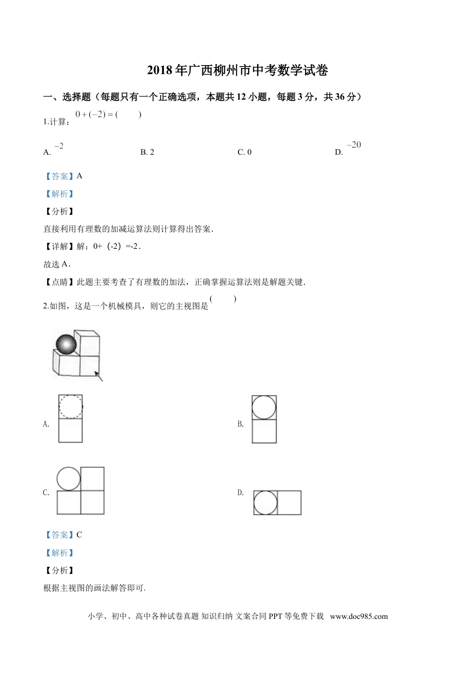 【中考历年真题】2018年广西柳州市中考数学试卷（解析）.doc