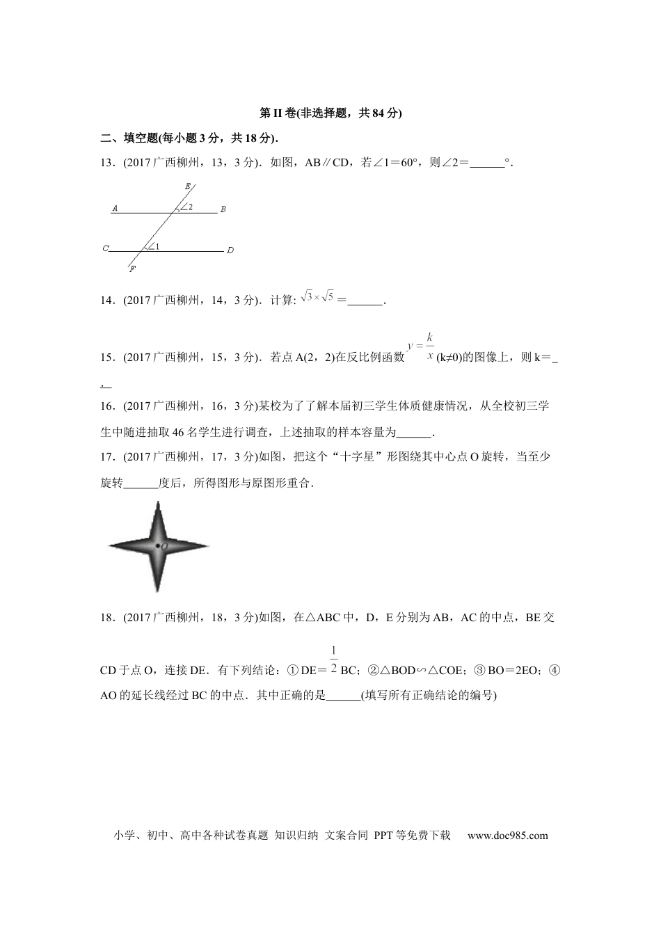 【中考历年真题】2017年广西柳州市中考数学试卷（空白卷）.docx
