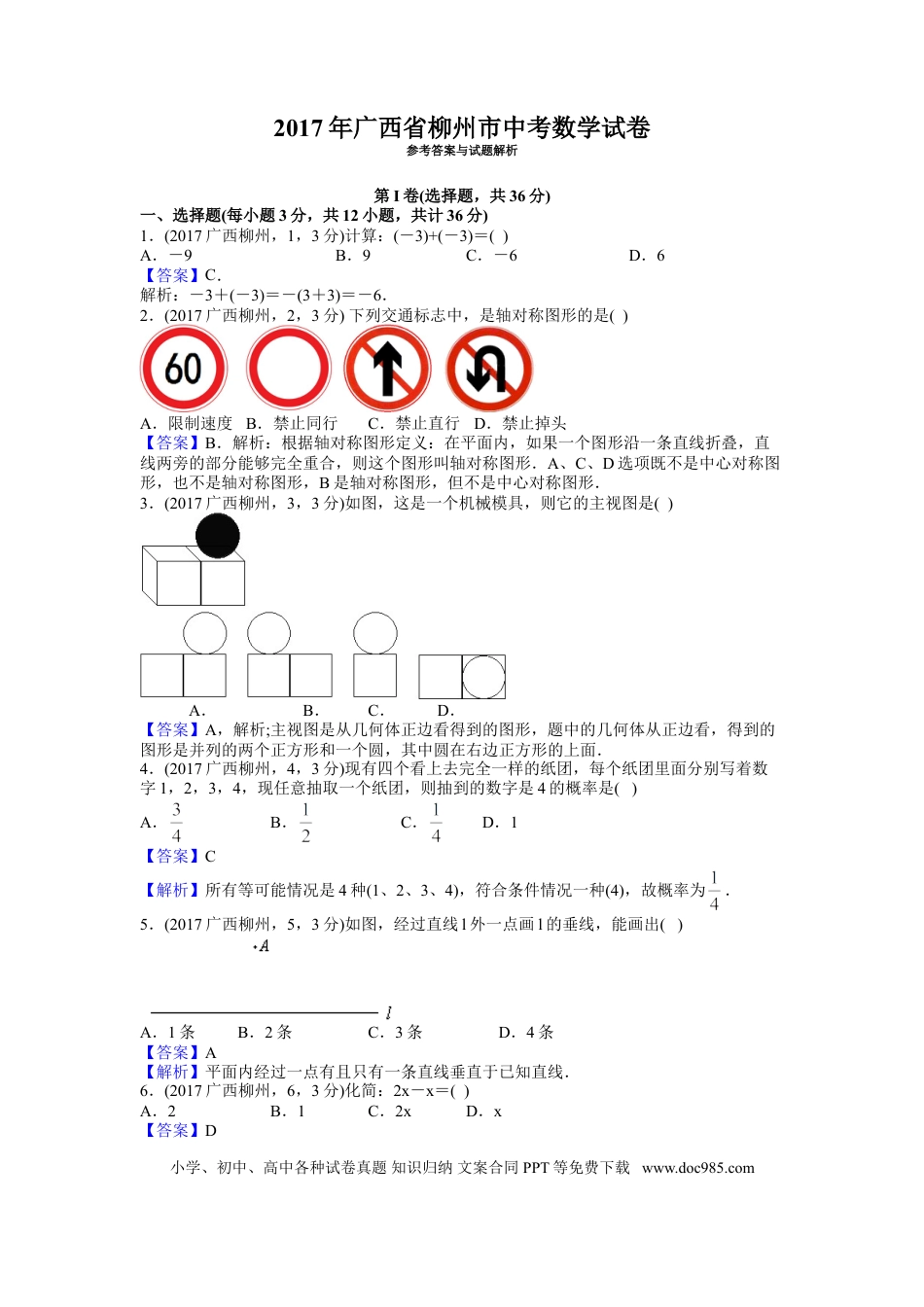 【中考历年真题】2017年广西柳州市中考数学试卷（解析）.doc