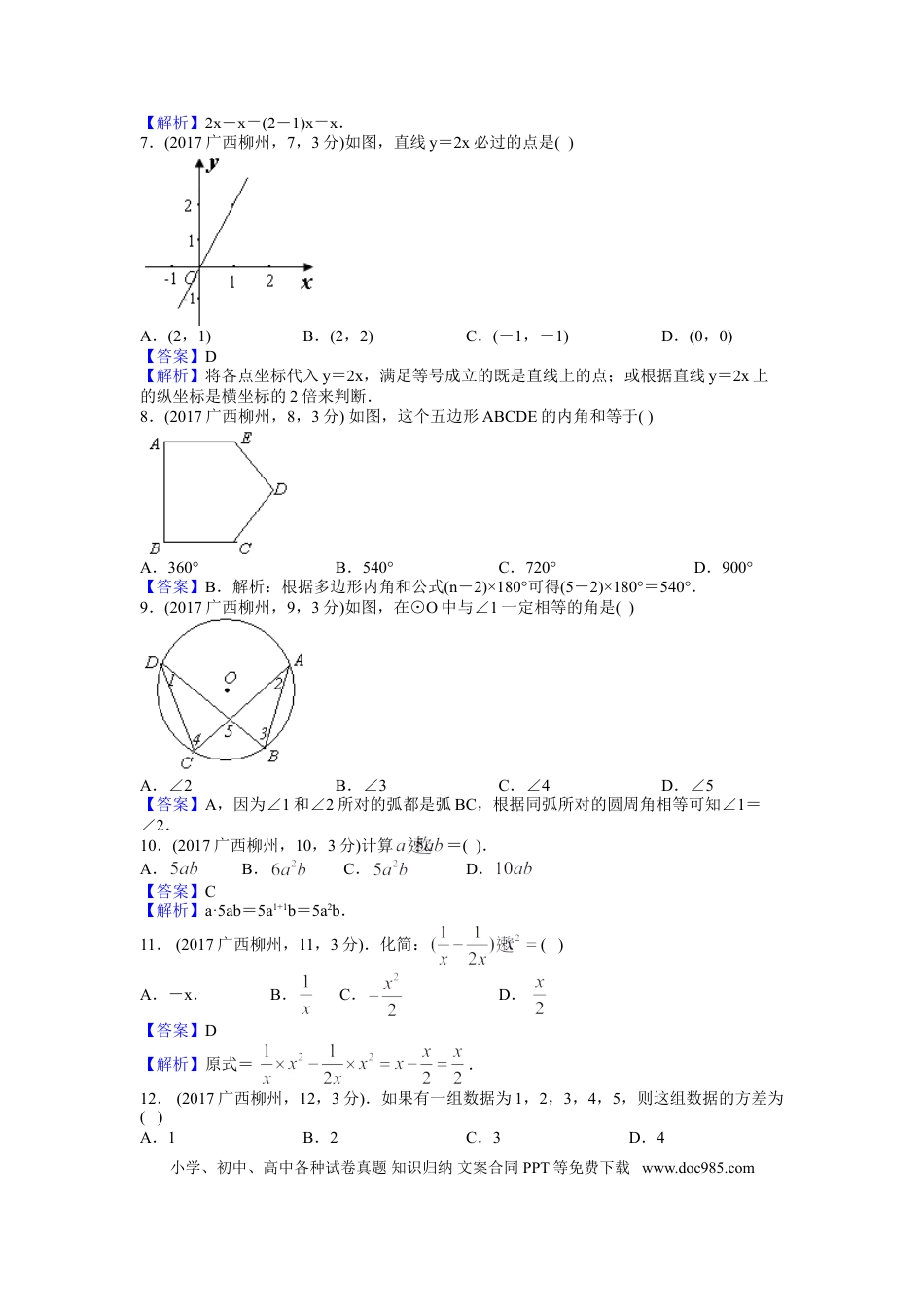 【中考历年真题】2017年广西柳州市中考数学试卷（解析）.doc