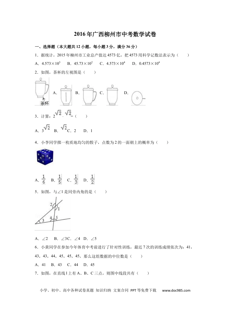【中考历年真题】2016年广西柳州市中考数学试卷（空白卷）.docx