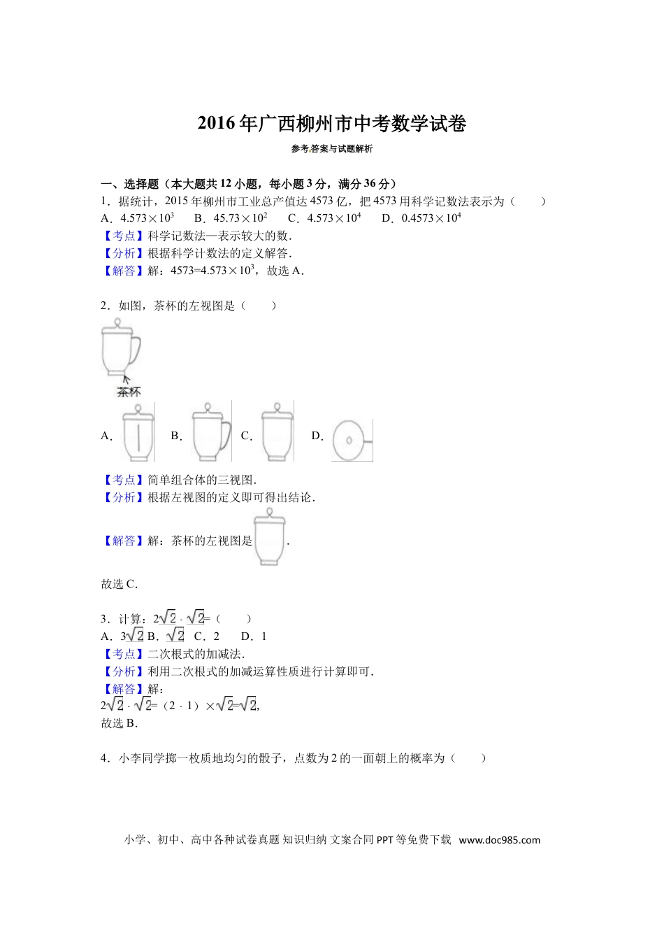 【中考历年真题】2016年广西柳州市中考数学试卷（解析）.doc