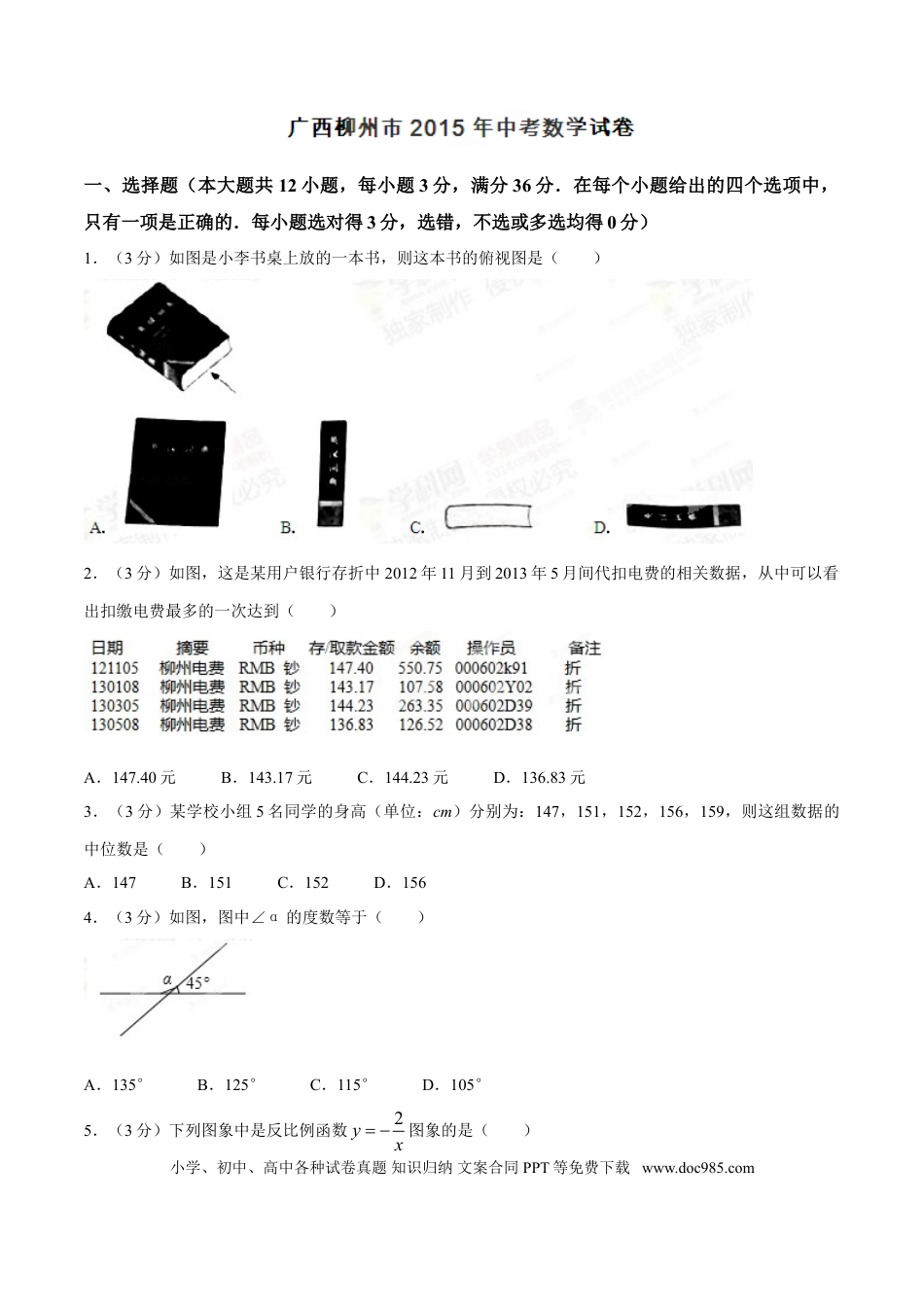 【中考历年真题】2015年广西柳州市中考数学试卷（空白卷）.doc