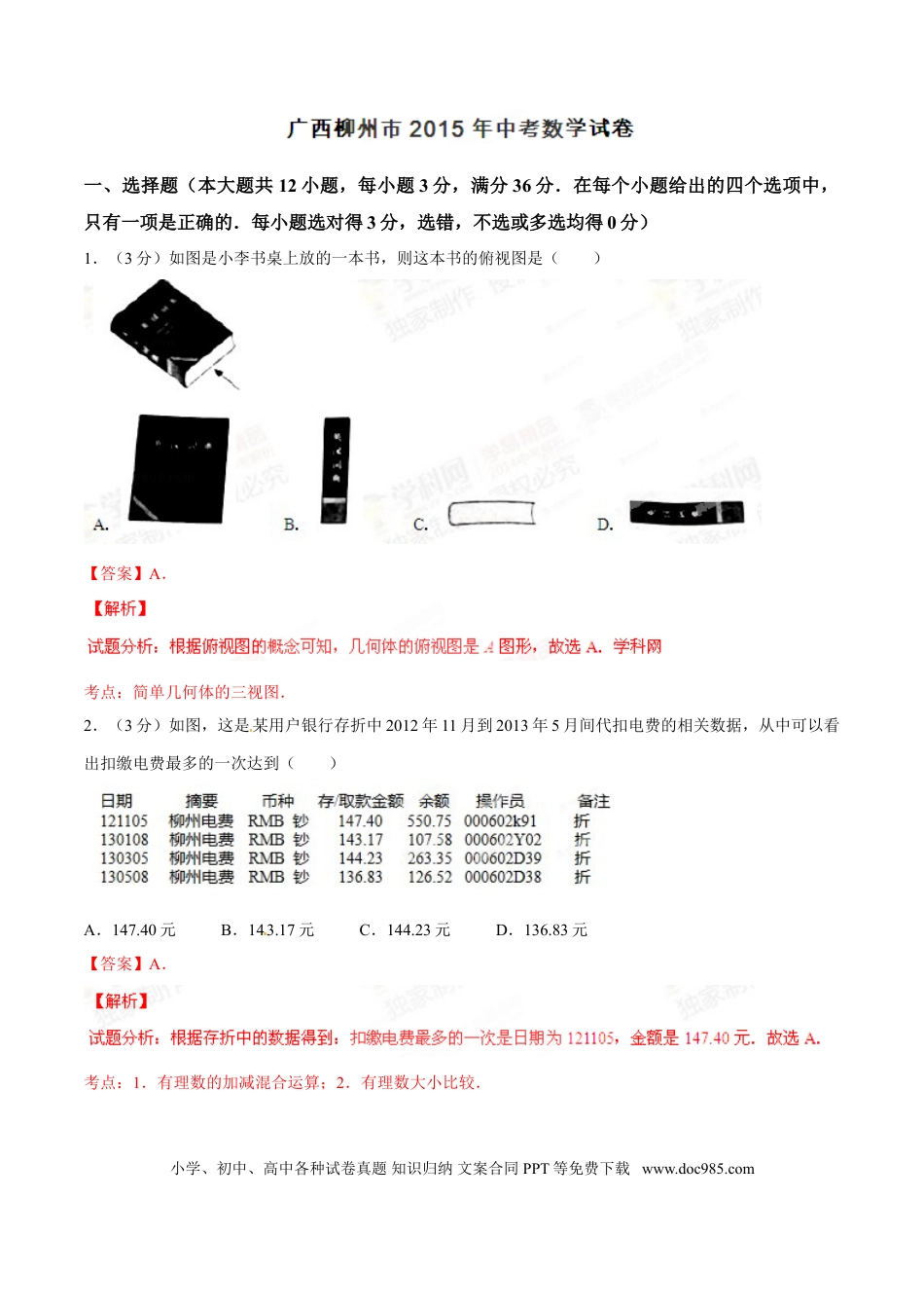【中考历年真题】2015年广西柳州市中考数学试卷（解析）.doc