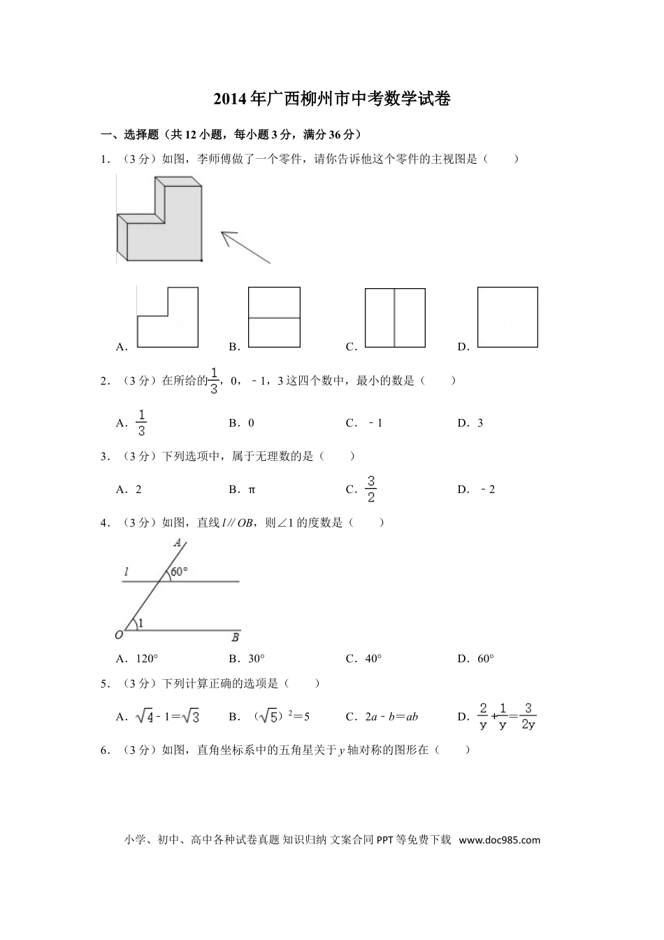 【中考历年真题】2014年广西柳州市中考数学试卷.doc