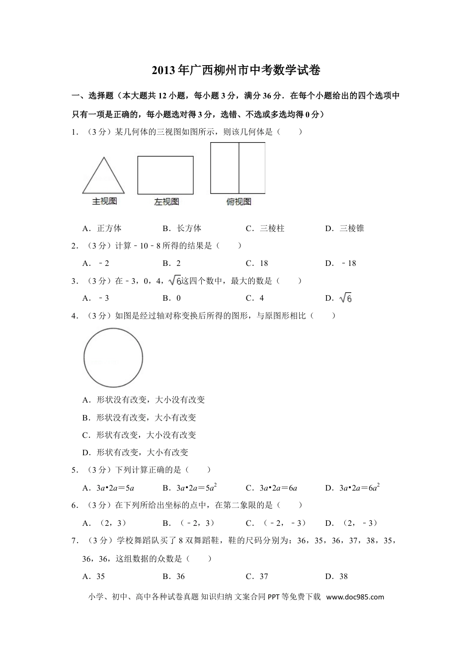 【中考历年真题】2013年广西柳州市中考数学试卷.doc