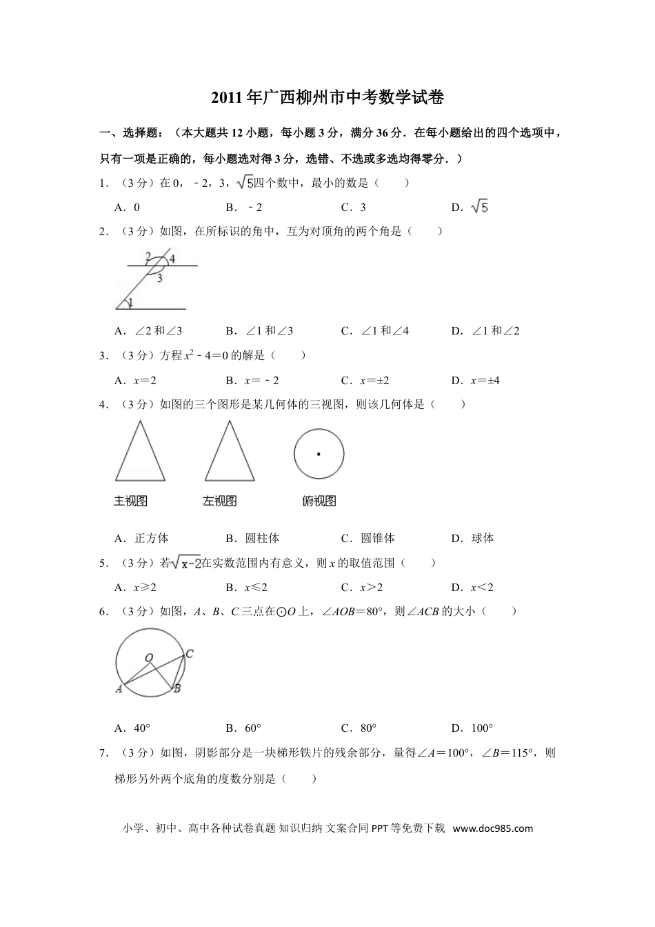 【中考历年真题】2011年广西柳州市中考数学试卷.doc