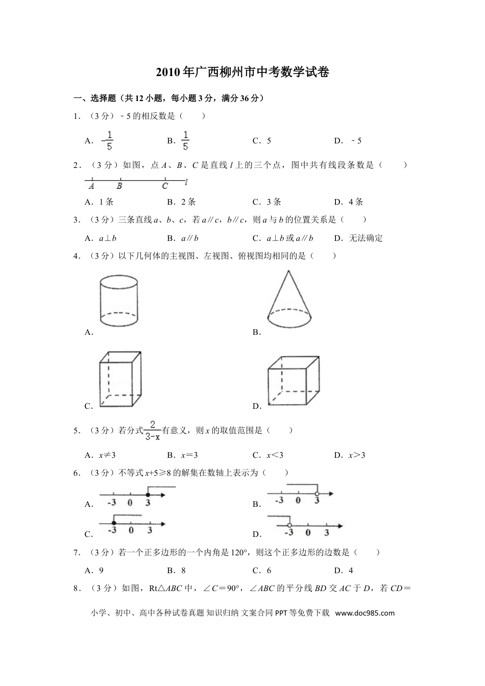 【中考历年真题】2010年广西柳州市中考数学试卷.doc