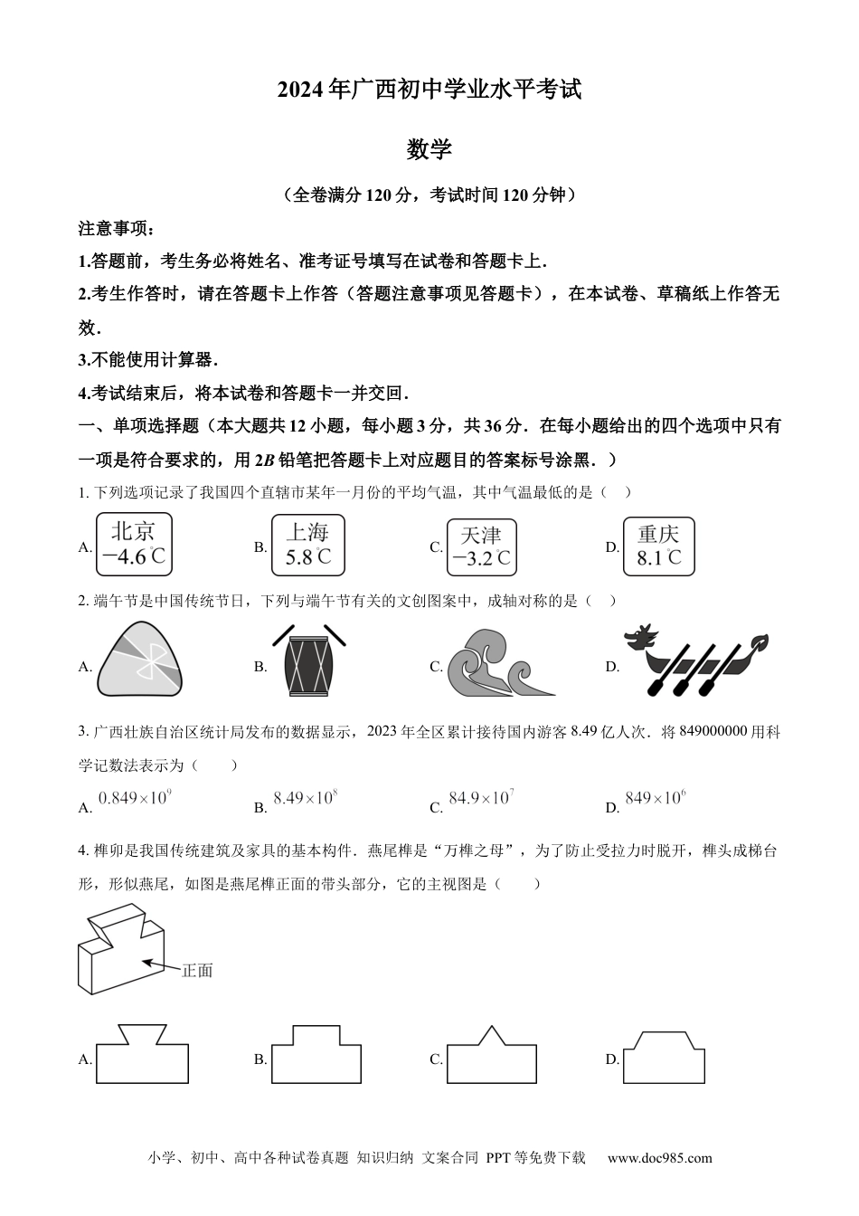 【中考历年真题】精品解析：2024年广西中考数学试题（原卷版）.docx