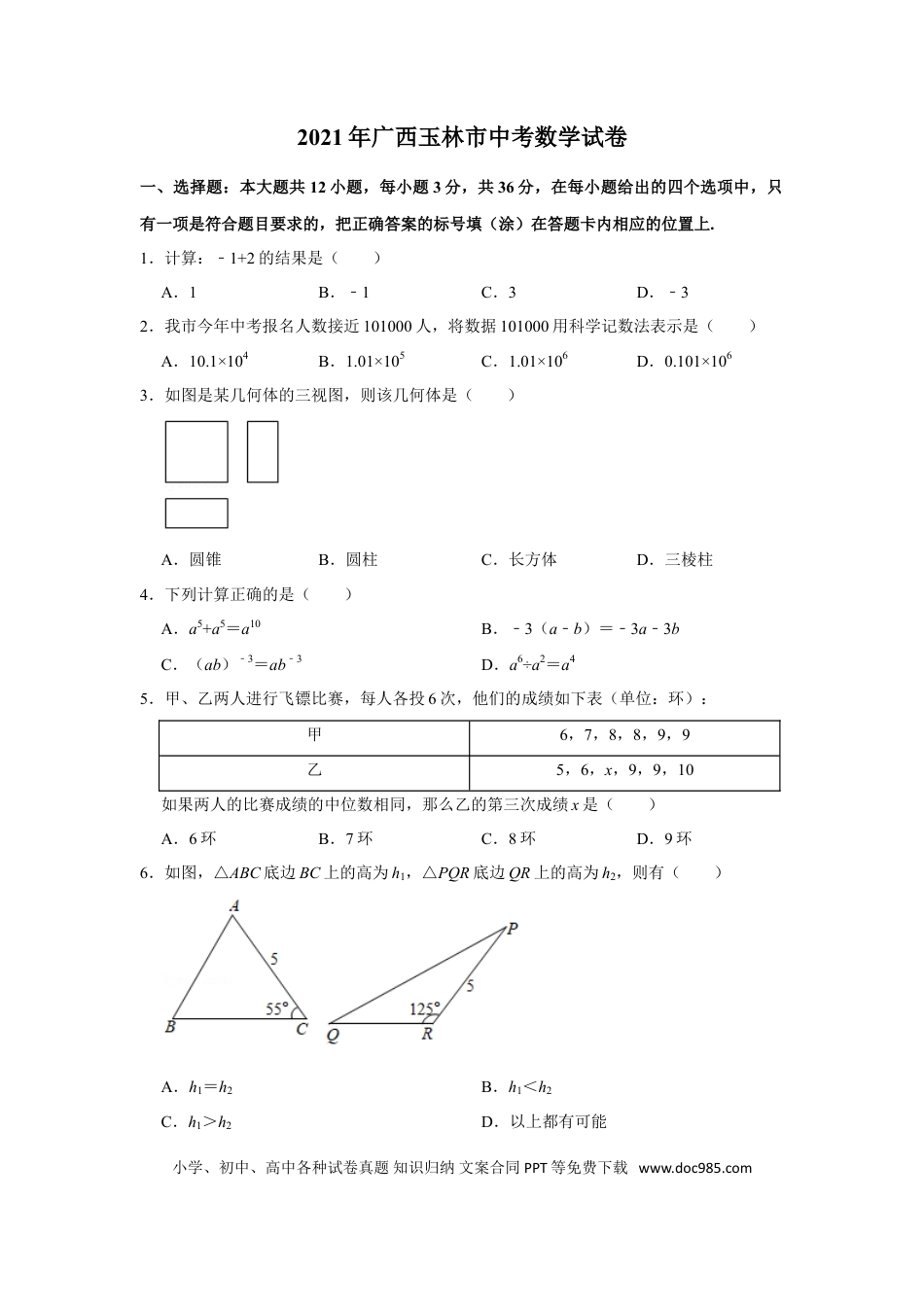 【中考历年真题】2021年广西玉林市中考数学试卷（原卷版）.doc