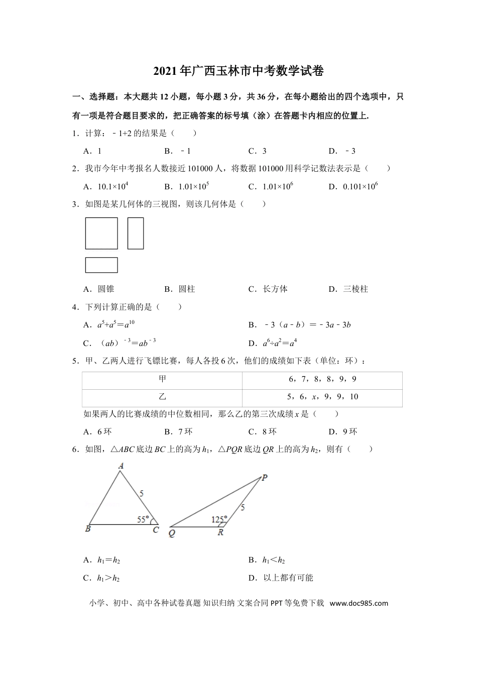 【中考历年真题】2021年广西玉林市中考数学试卷 解析版.doc