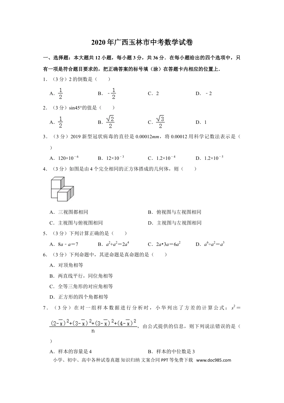 【中考历年真题】2020年广西玉林市中考数学试卷.doc