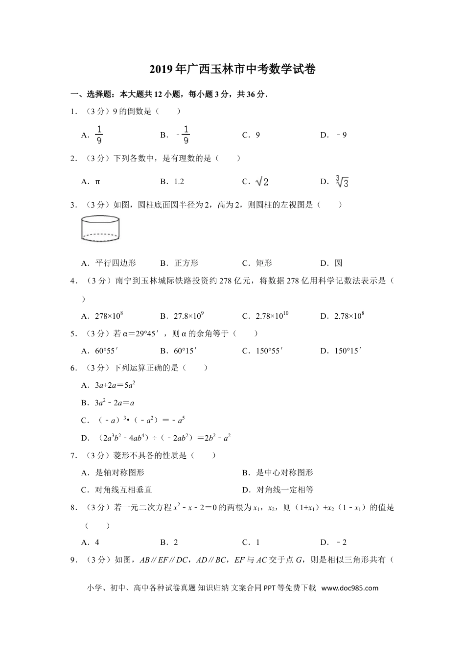 【中考历年真题】2019年广西玉林市中考数学试卷.doc