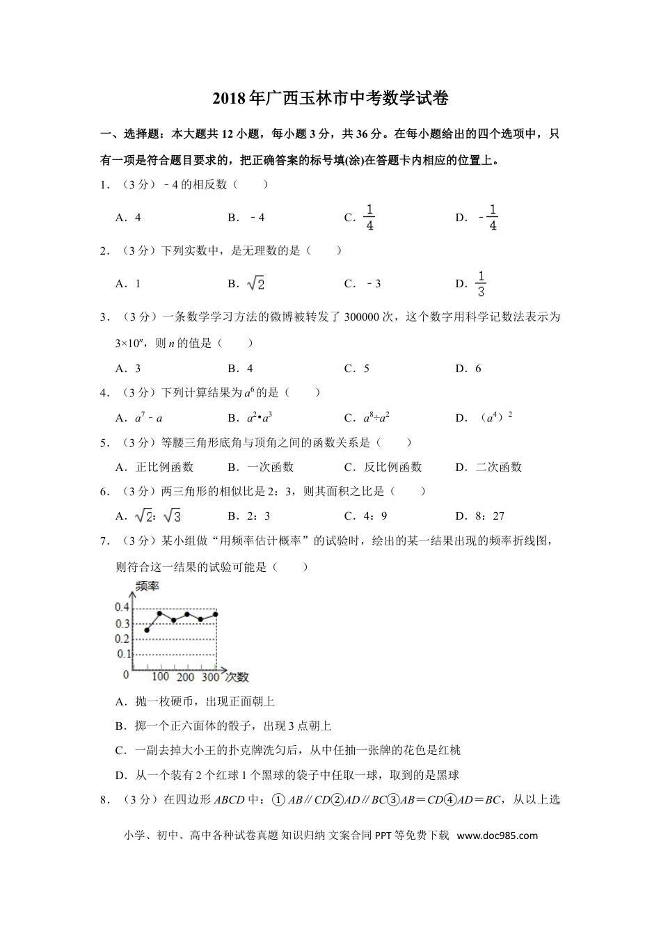 【中考历年真题】2018年广西玉林市中考数学试卷.doc