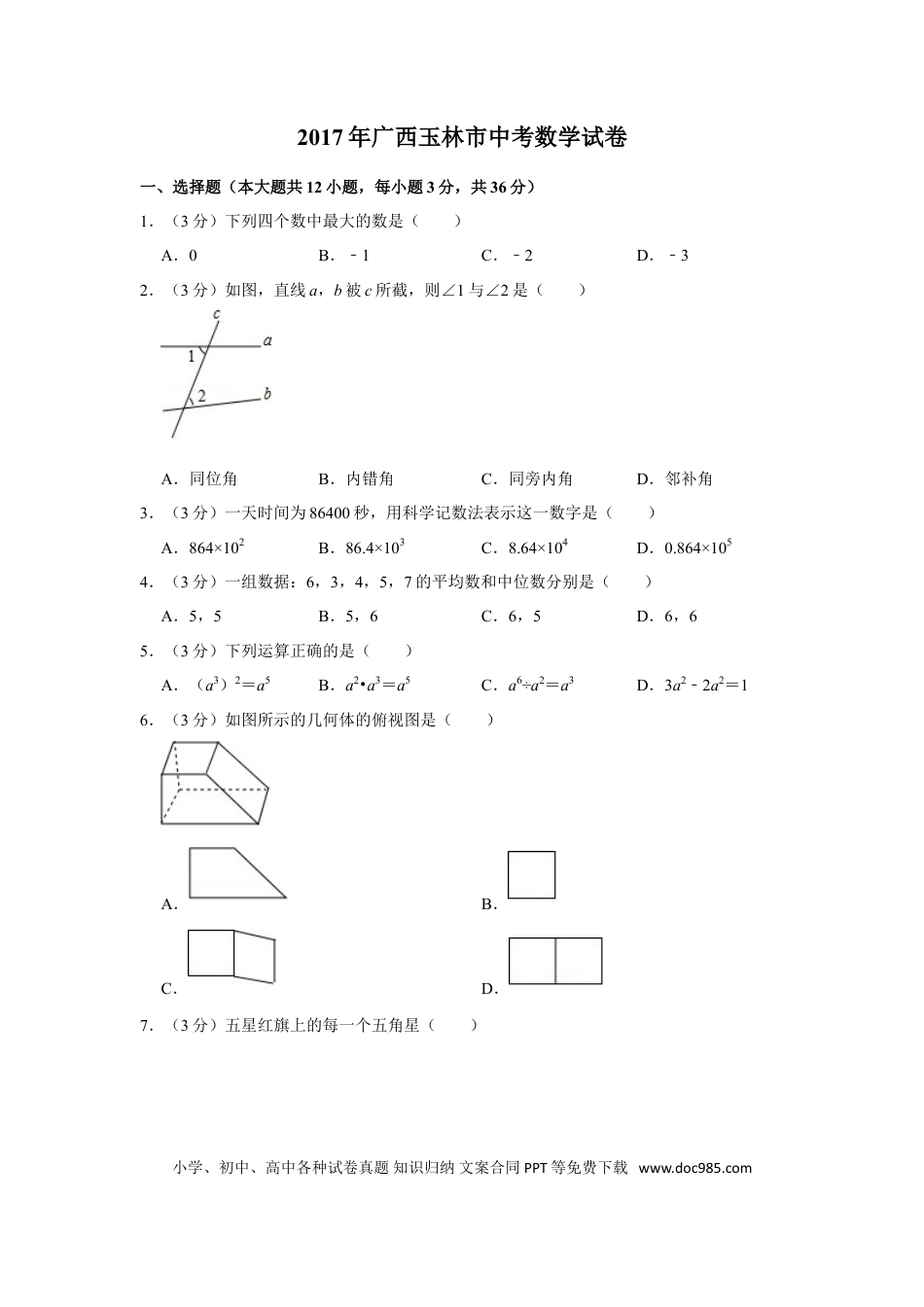【中考历年真题】2017年广西玉林市中考数学试卷.doc