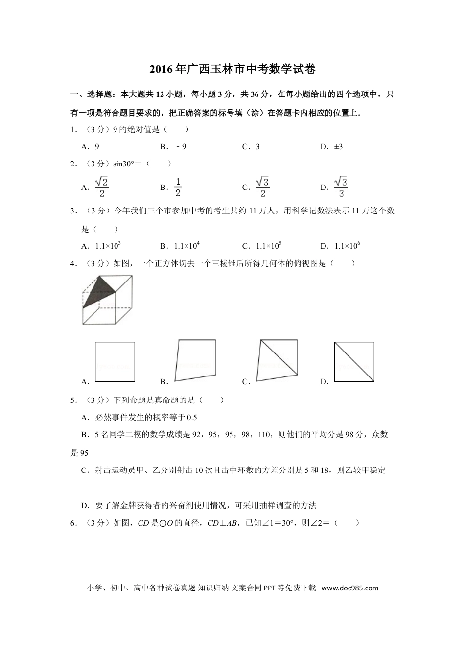 【中考历年真题】2016年广西玉林市中考数学试卷.doc