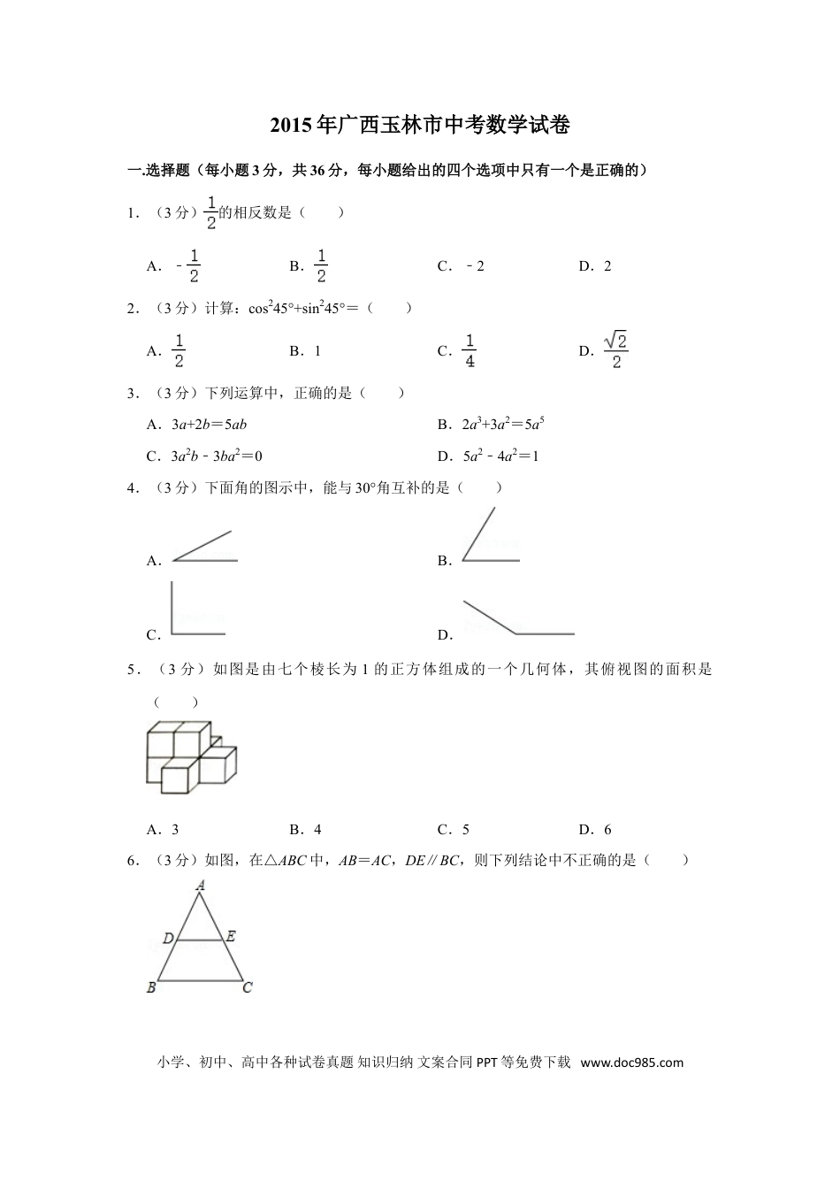【中考历年真题】2015年广西玉林市中考数学试卷.doc
