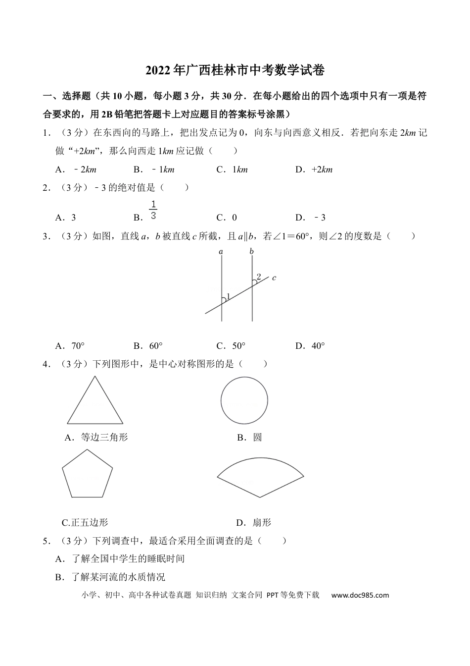 【中考历年真题】2022年广西桂林市中考数学真题及答案 (1).docx