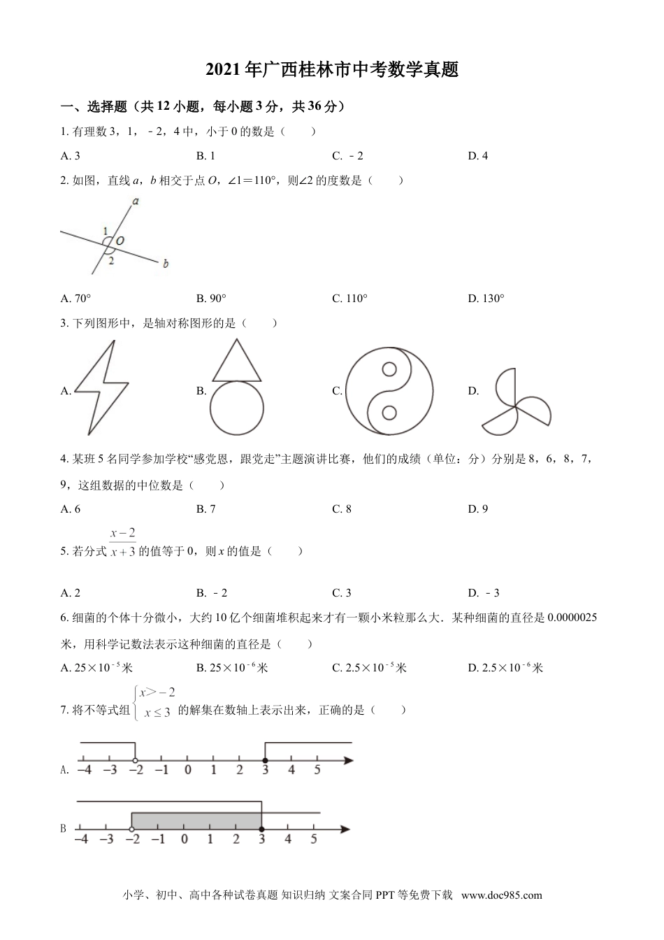 【中考历年真题】2021年广西桂林市中考数学真题（原卷版）.doc
