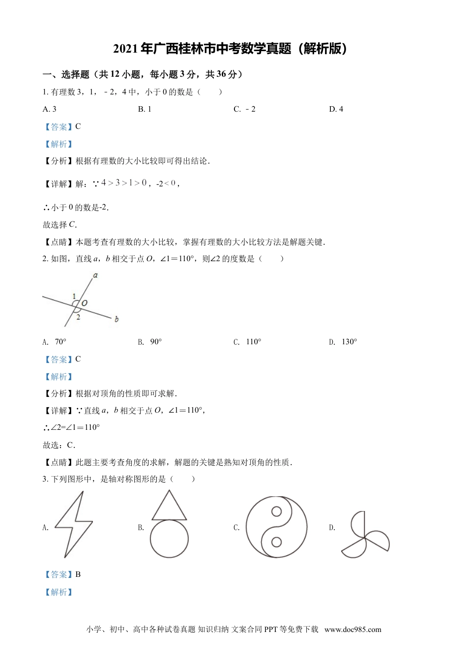 【中考历年真题】2021年广西桂林市中考数学真题（解析版）.doc