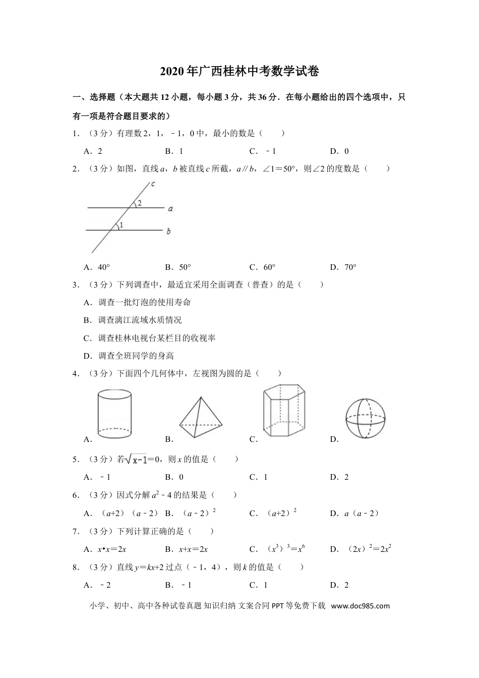 【中考历年真题】2020年广西桂林中考数学试卷.doc