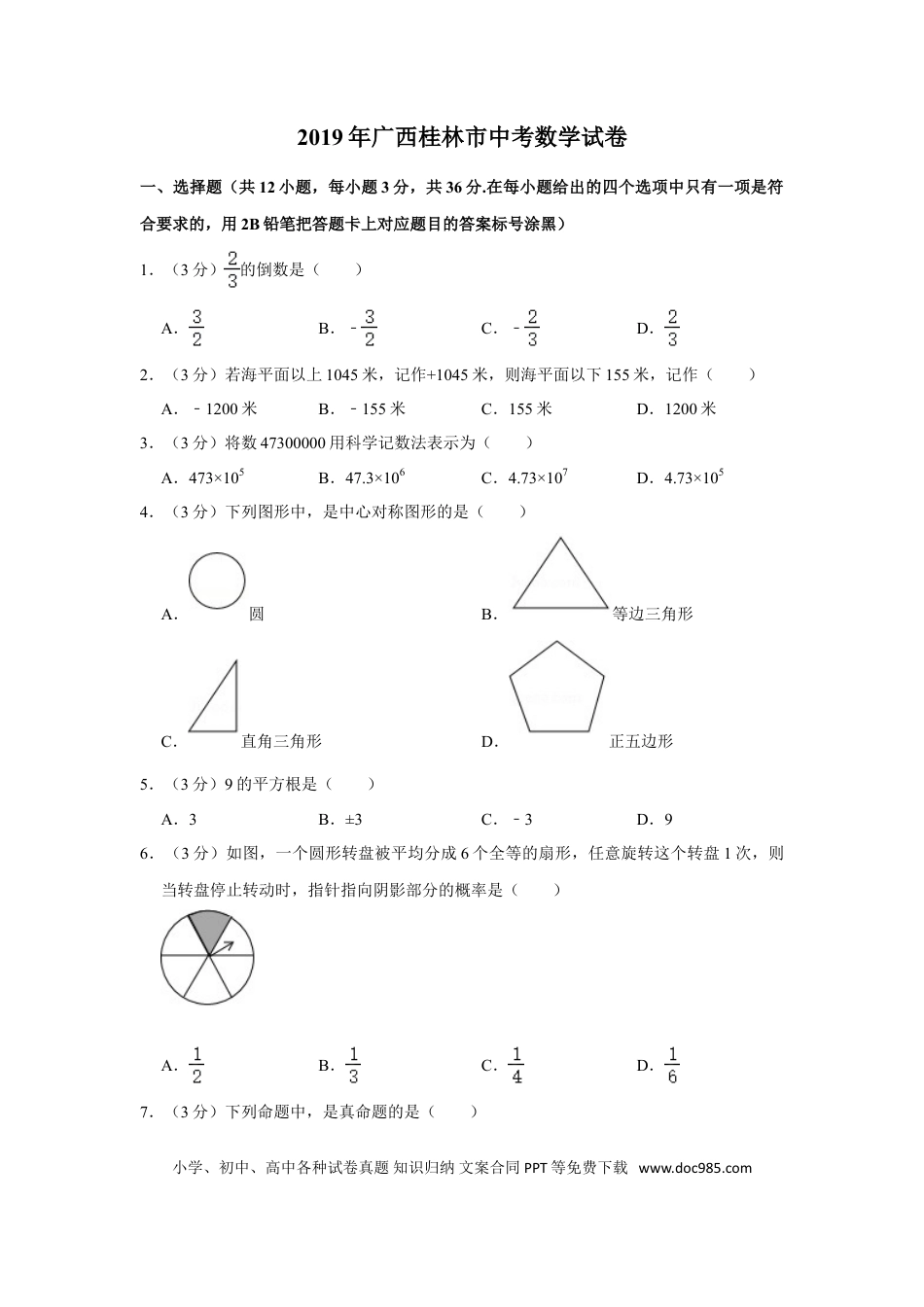 【中考历年真题】2019年广西桂林市中考数学试卷.doc