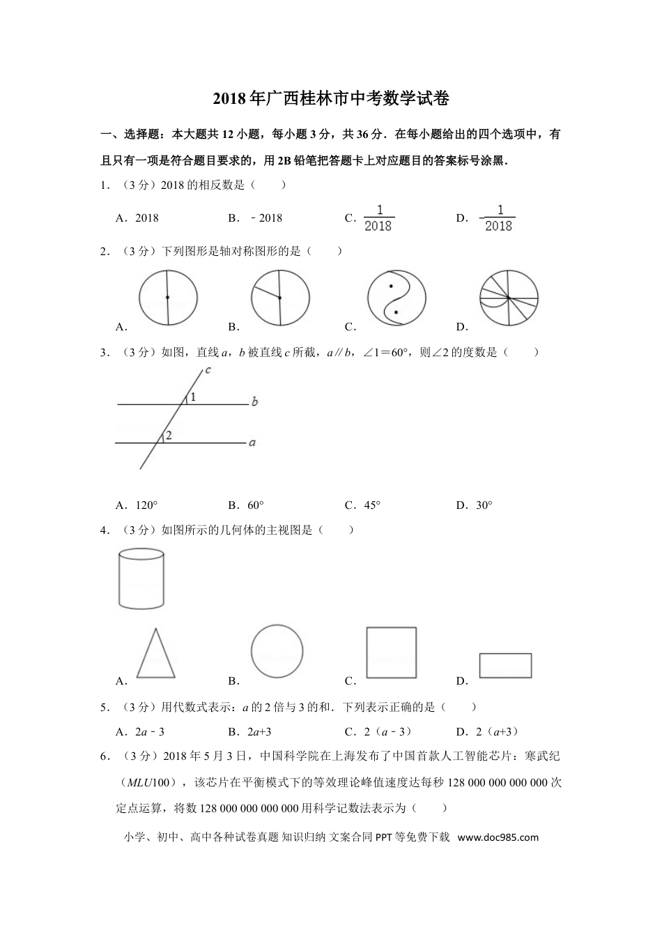 【中考历年真题】2018年广西桂林市中考数学试卷.doc