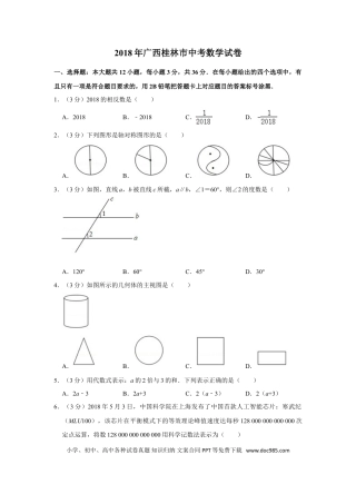 【中考历年真题】2018年广西桂林市中考数学试卷.doc